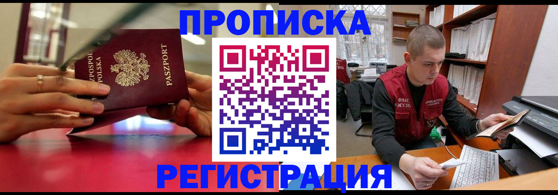прописка законно в Котовске